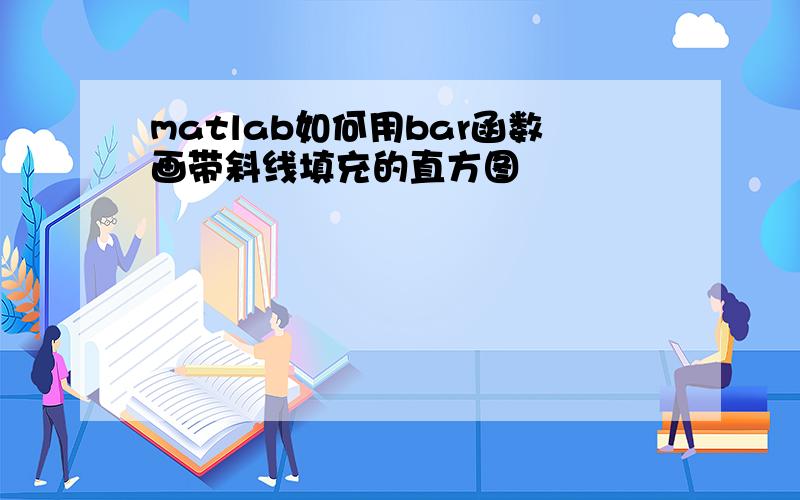 matlab如何用bar函数画带斜线填充的直方图