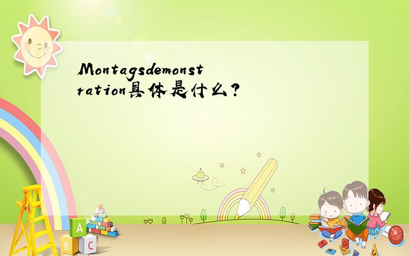 Montagsdemonstration具体是什么?