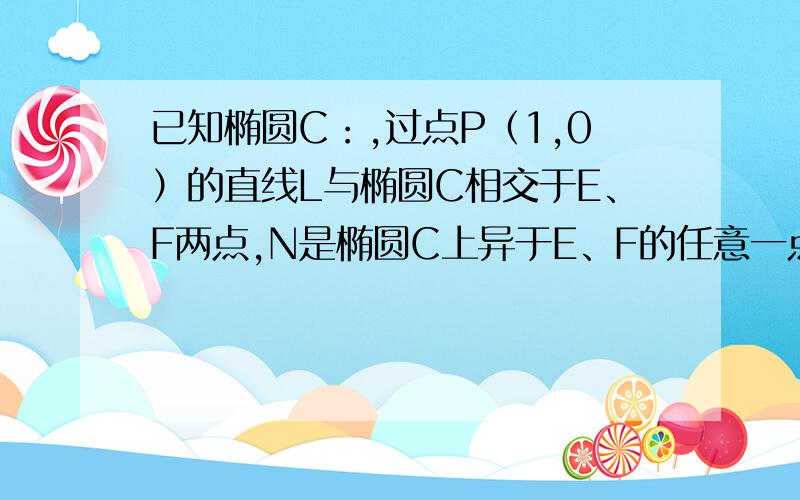 已知椭圆C：,过点P（1,0）的直线L与椭圆C相交于E、F两点,N是椭圆C上异于E、F的任意一点,求△NEF面积的最大值