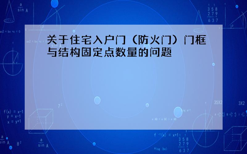 关于住宅入户门（防火门）门框与结构固定点数量的问题