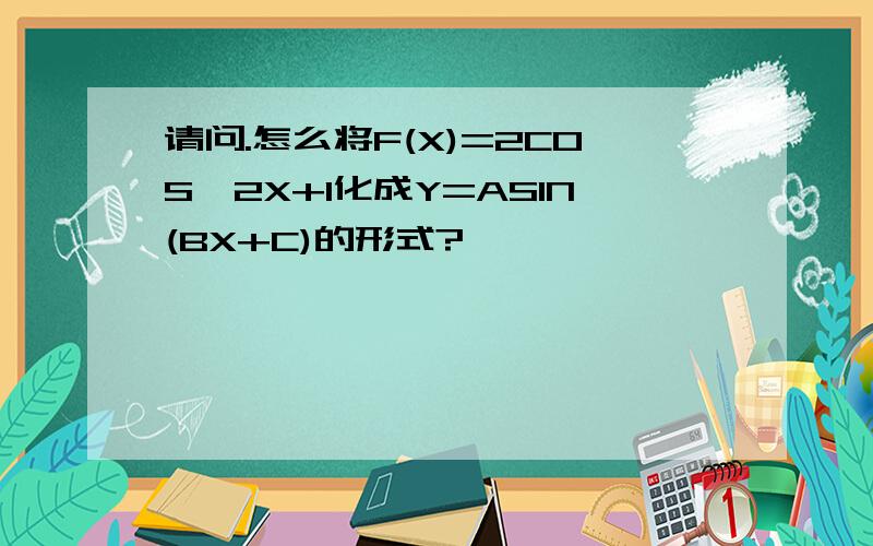 请问.怎么将F(X)=2COS^2X+1化成Y=ASIN(BX+C)的形式?