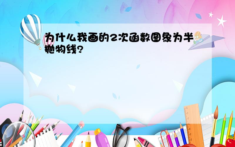 为什么我画的2次函数图象为半抛物线?