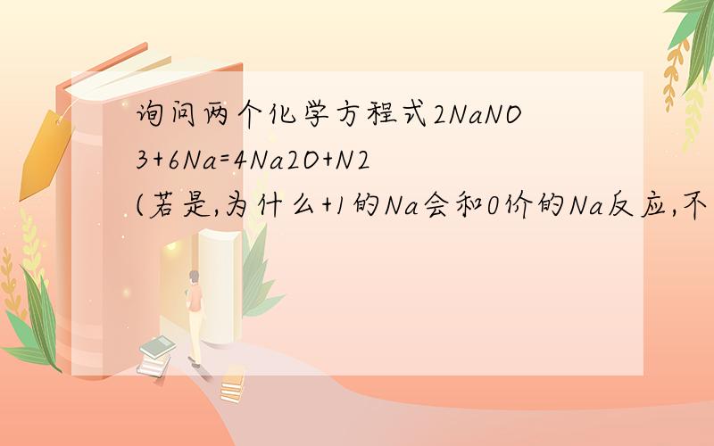 询问两个化学方程式2NaNO3+6Na=4Na2O+N2(若是,为什么+1的Na会和0价的Na反应,不是同种元素相邻价态