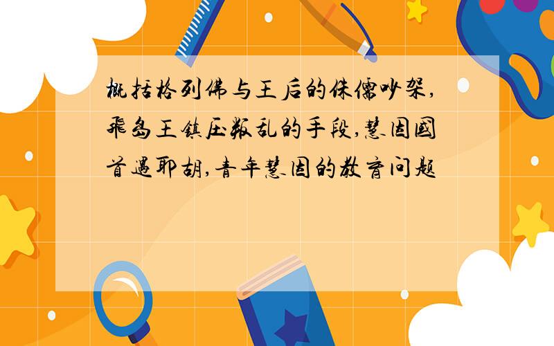 概括格列佛与王后的侏儒吵架,飞岛王镇压叛乱的手段,慧因国首遇耶胡,青年慧因的教育问题