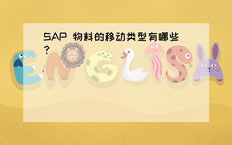 SAP 物料的移动类型有哪些?