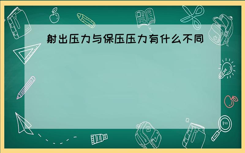 射出压力与保压压力有什么不同