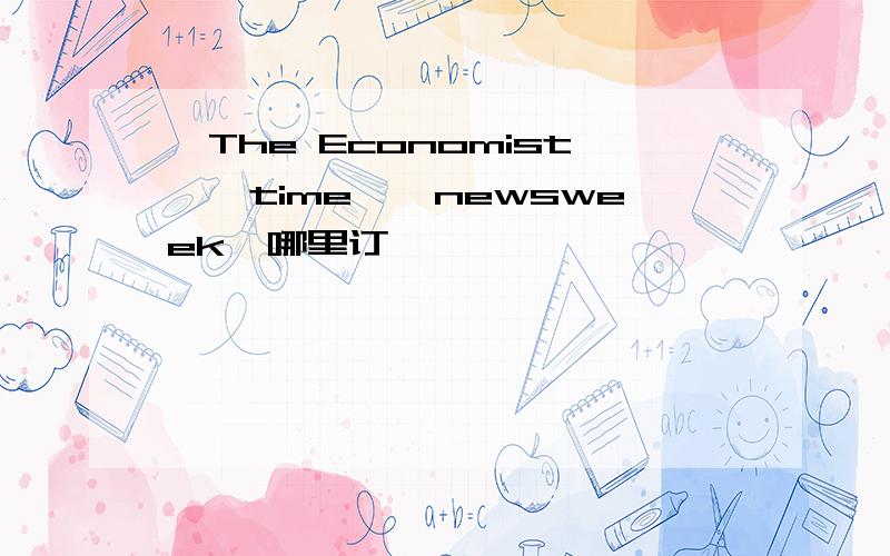 《The Economist》《time》《newsweek》哪里订