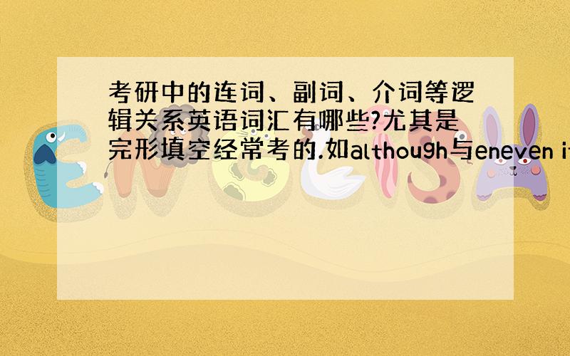 考研中的连词、副词、介词等逻辑关系英语词汇有哪些?尤其是完形填空经常考的.如although与eneven if的意思和