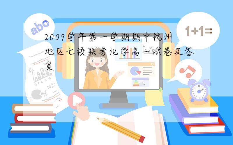 2009学年第一学期期中杭州地区七校联考化学高一试卷及答案