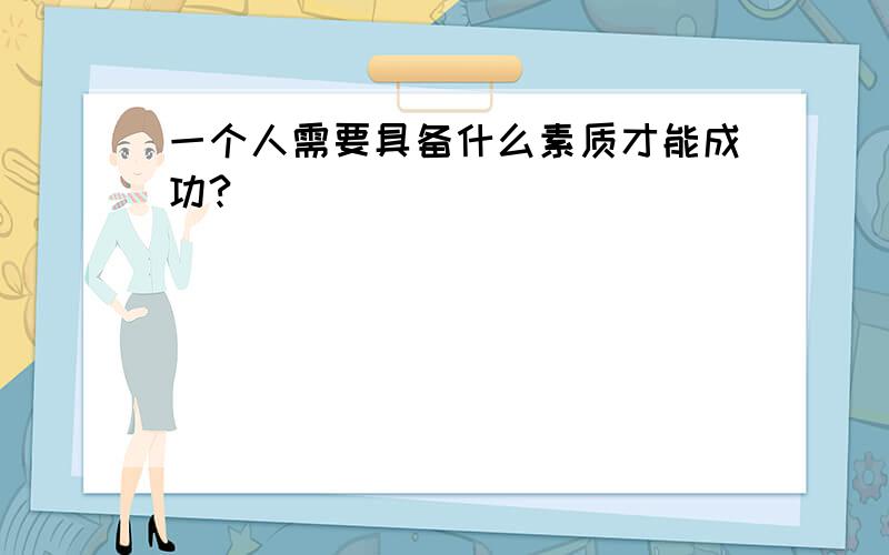 一个人需要具备什么素质才能成功?