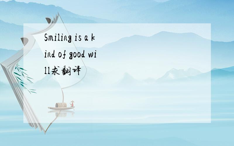 Smiling is a kind of good will求翻译