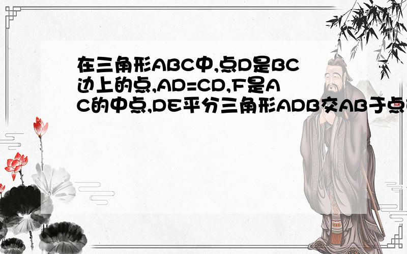 在三角形ABC中,点D是BC边上的点,AD=CD,F是AC的中点,DE平分三角形ADB交AB于点E,求证:DE垂直DF