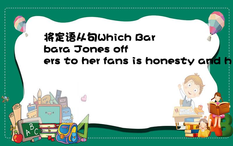 将定语从句Which Barbara Jones offers to her fans is honesty and h