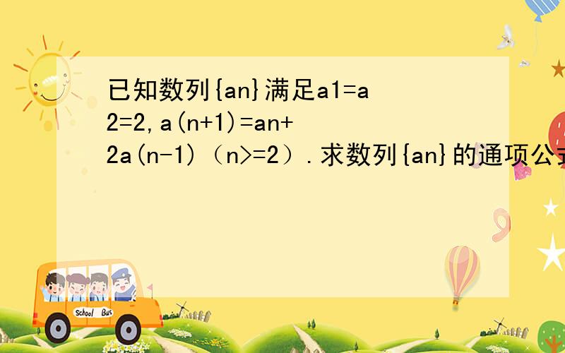 已知数列{an}满足a1=a2=2,a(n+1)=an+2a(n-1)（n>=2）.求数列{an}的通项公式