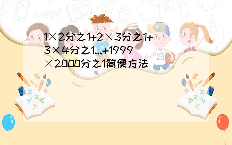 1×2分之1+2×3分之1+3×4分之1...+1999×2000分之1简便方法