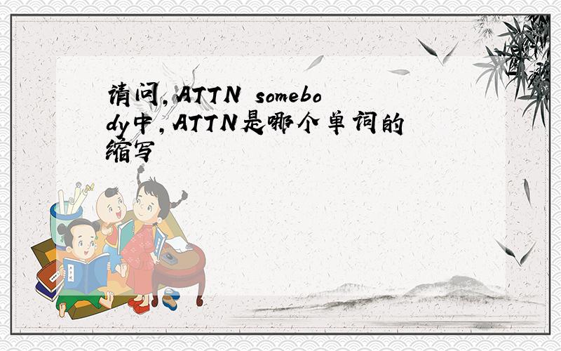 请问,ATTN somebody中,ATTN是哪个单词的缩写