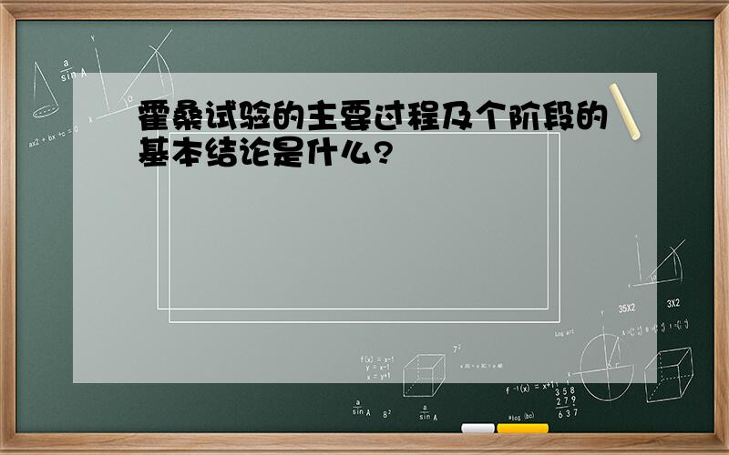 霍桑试验的主要过程及个阶段的基本结论是什么?