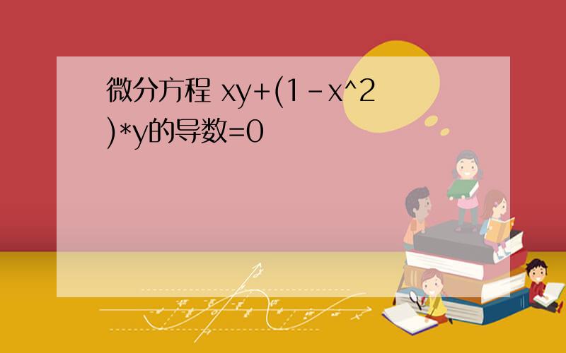 微分方程 xy+(1-x^2)*y的导数=0