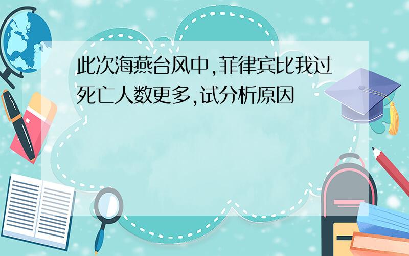 此次海燕台风中,菲律宾比我过死亡人数更多,试分析原因