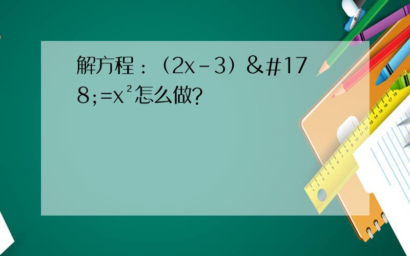 解方程：（2x-3）²=x²怎么做?