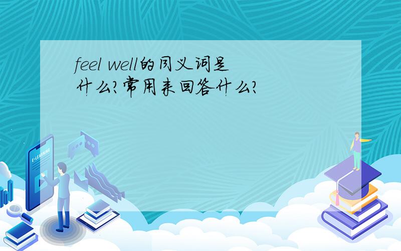 feel well的同义词是什么?常用来回答什么?