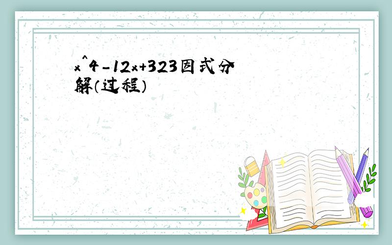 x^4-12x+323因式分解（过程）