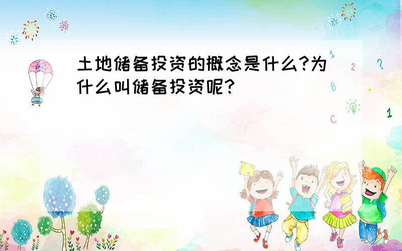 土地储备投资的概念是什么?为什么叫储备投资呢?