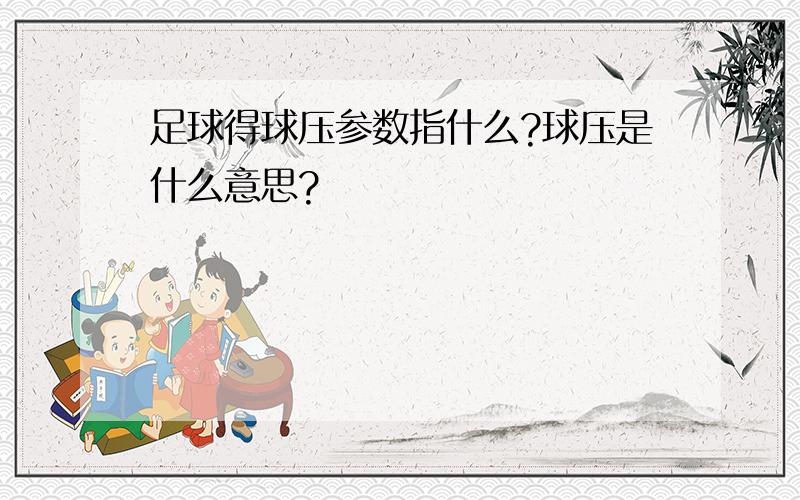 足球得球压参数指什么?球压是什么意思?