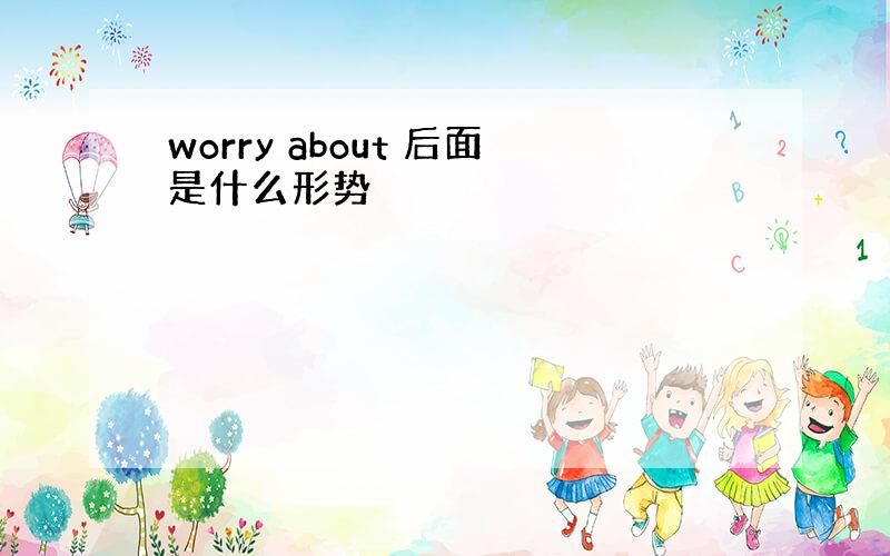 worry about 后面是什么形势