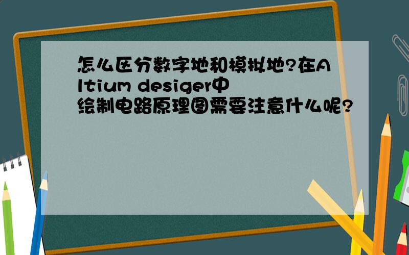 怎么区分数字地和模拟地?在Altium desiger中绘制电路原理图需要注意什么呢?