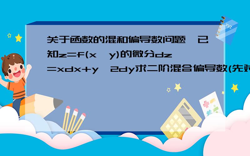 关于函数的混和偏导数问题,已知z=f(x,y)的微分dz=xdx+y^2dy求二阶混合偏导数(先对y偏导在对x偏导)