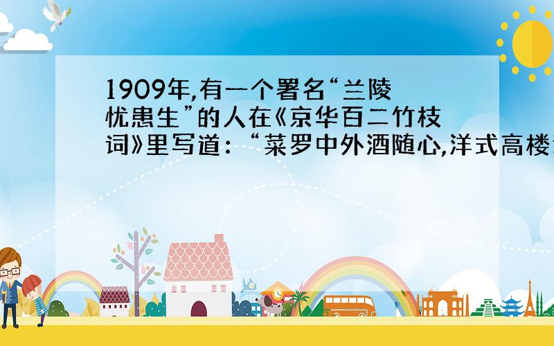 1909年,有一个署名“兰陵忧患生”的人在《京华百二竹枝词》里写道：“菜罗中外酒随心,洋式高楼近百寻.门外电灯明似昼,陕