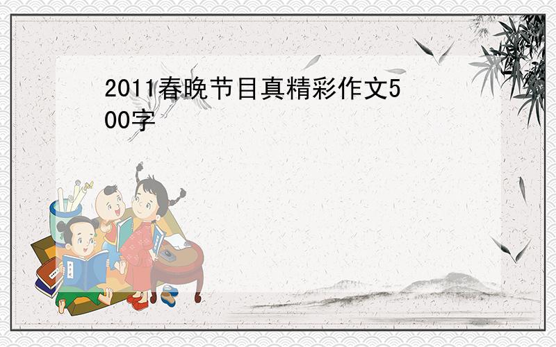 2011春晚节目真精彩作文500字