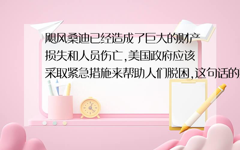 飓风桑迪已经造成了巨大的财产损失和人员伤亡,美国政府应该采取紧急措施来帮助人们脱困,这句话的英文翻译