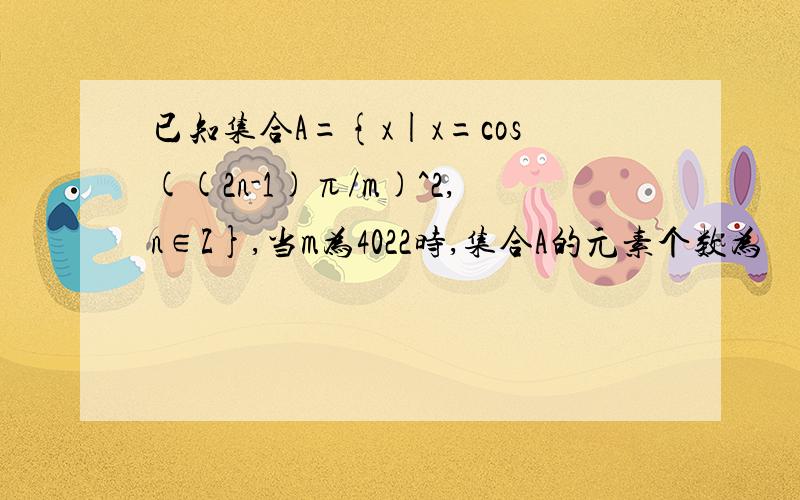 已知集合A={x|x=cos((2n-1)π/m)^2,n∈Z},当m为4022时,集合A的元素个数为