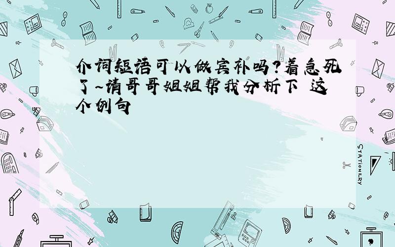 介词短语可以做宾补吗?着急死了~请哥哥姐姐帮我分析下 这个例句