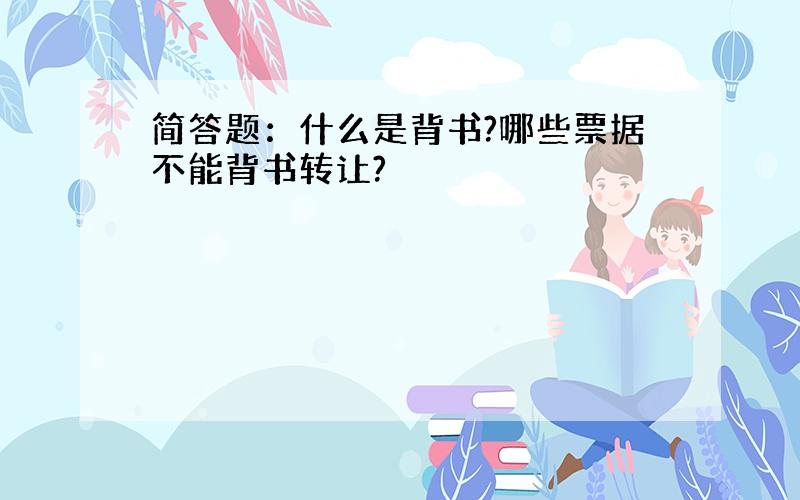 简答题：什么是背书?哪些票据不能背书转让?