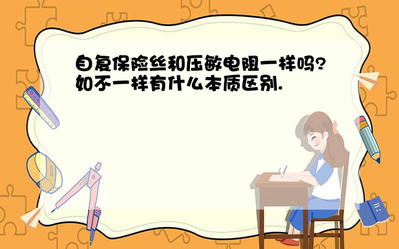 自复保险丝和压敏电阻一样吗?如不一样有什么本质区别.