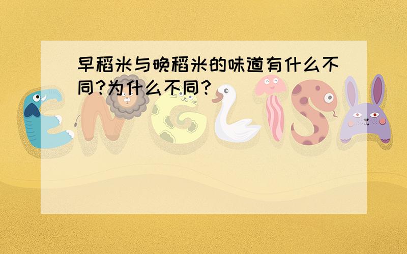 早稻米与晚稻米的味道有什么不同?为什么不同?