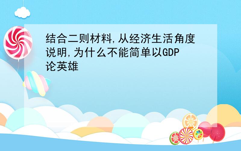 结合二则材料,从经济生活角度说明,为什么不能简单以GDP论英雄