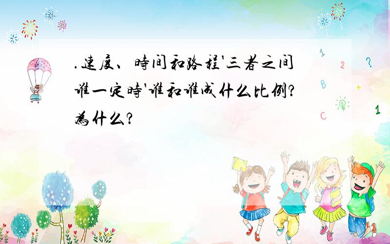 .速度、时间和路程'三者之间谁一定时'谁和谁成什么比例?为什么?