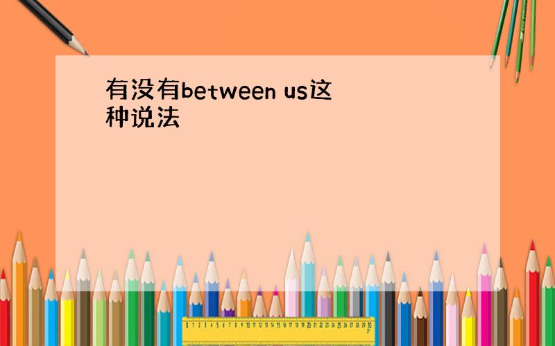 有没有between us这种说法