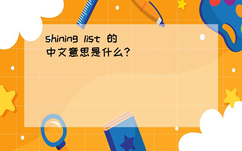 shining list 的中文意思是什么?