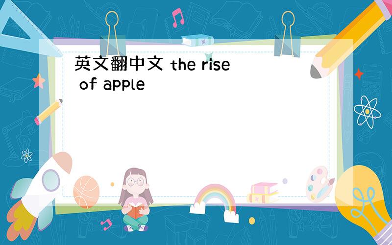 英文翻中文 the rise of apple