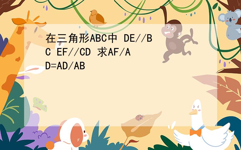 在三角形ABC中 DE//BC EF//CD 求AF/AD=AD/AB