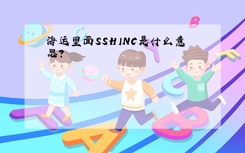 海运里面SSHINC是什么意思?