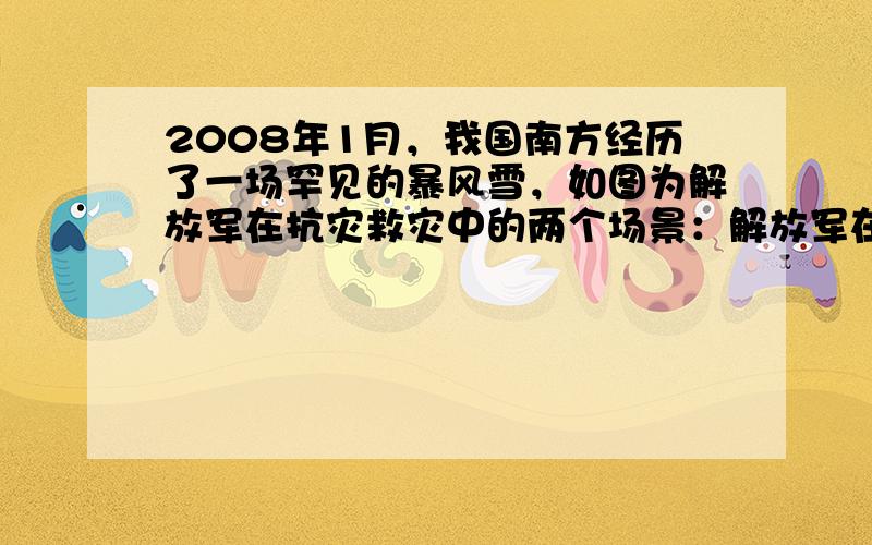 2008年1月，我国南方经历了一场罕见的暴风雪，如图为解放军在抗灾救灾中的两个场景：解放军在向结冰的路面上撒黄沙是为了_