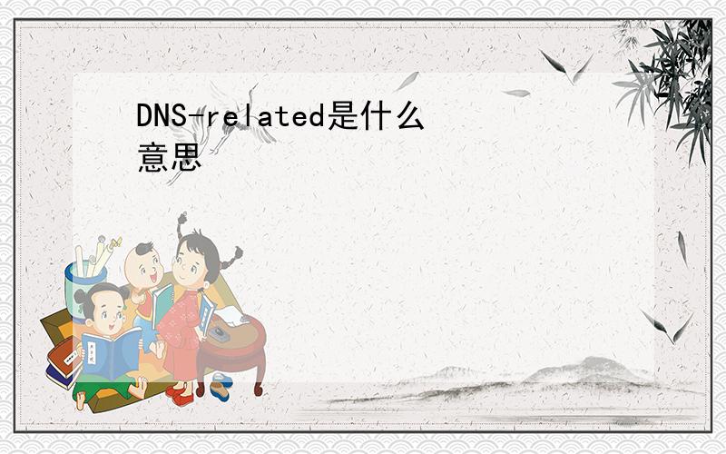 DNS-related是什么意思