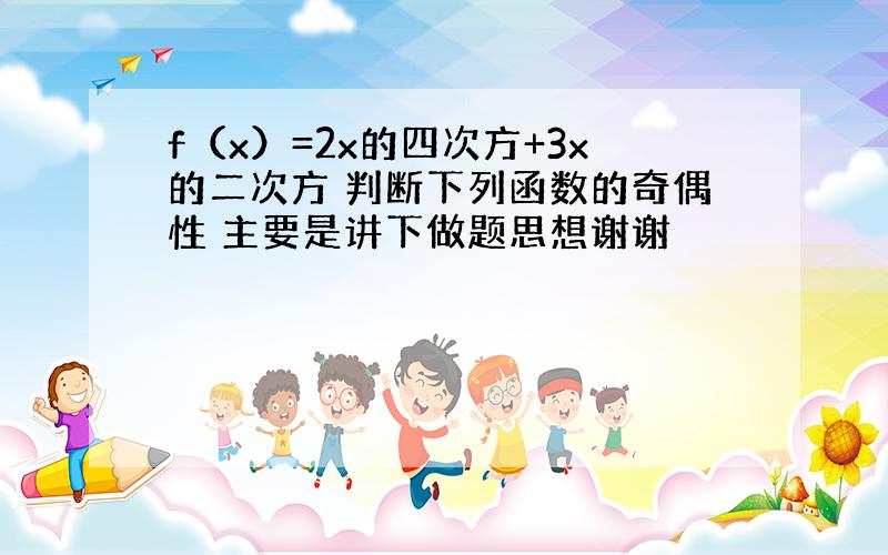 f（x）=2x的四次方+3x的二次方 判断下列函数的奇偶性 主要是讲下做题思想谢谢