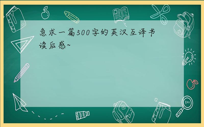 急求一篇500字的英汉互译书读后感~